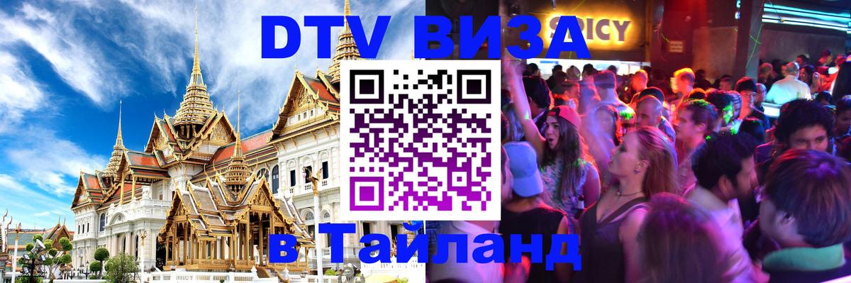 Стоимость и условия DTV визы — оформление в Таиланд под ключ - Вологда 