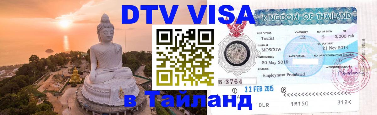 VISA в Тайланд для удалёнщиков 