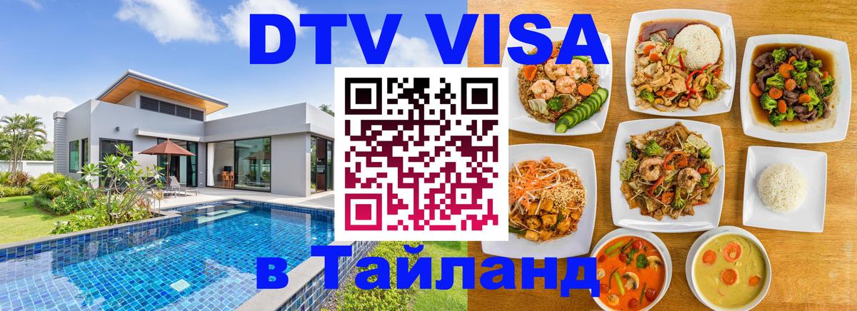 Visa ДТВ Тайланд помощь 